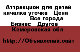 Аттракцион для детей качалка уточка › Цена ­ 28 900 - Все города Бизнес » Другое   . Кемеровская обл.